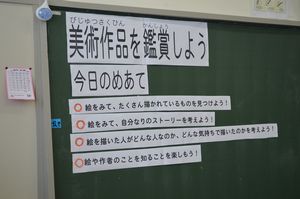 鑑賞の授業 6年 図工 新島小ダイアリー